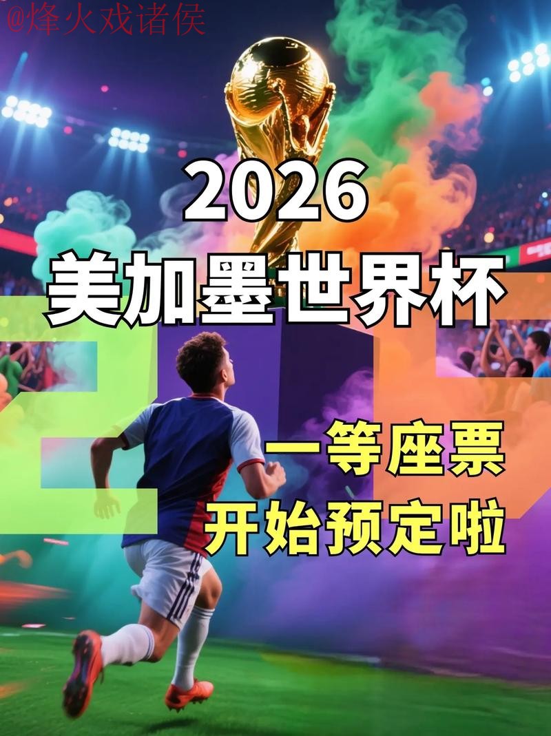 2026世界杯直播推荐入口地址